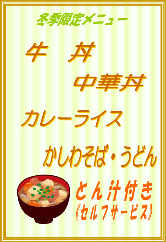 冬季メニュー1
