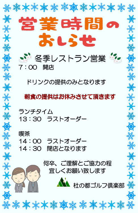 冬季営業のお知らせ